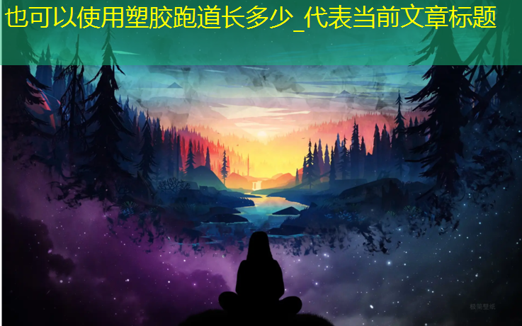 塑胶跑道长多少_