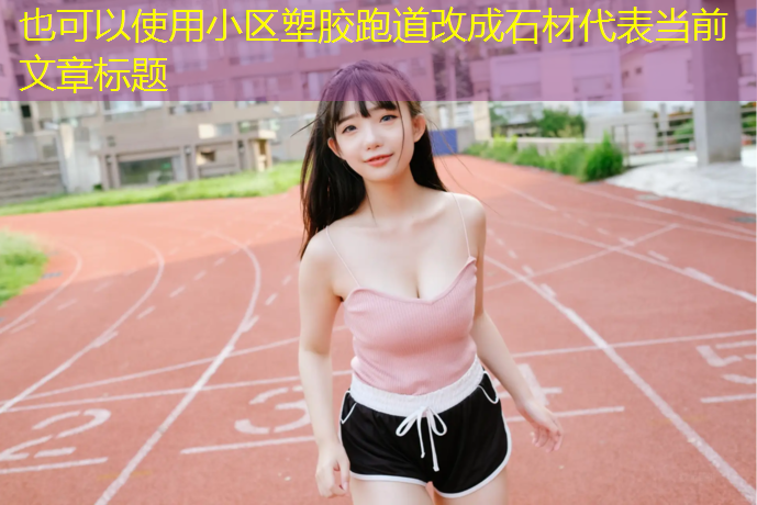 小区塑胶跑道改成石材