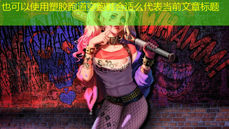 塑胶跑道穿跑鞋合适么