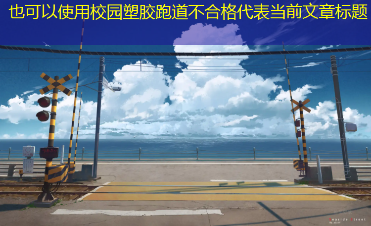 校园塑胶跑道不合格