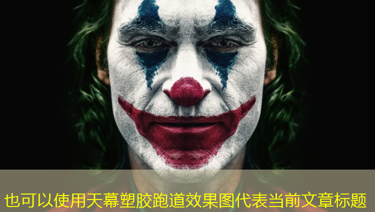 天幕塑胶跑道效果图